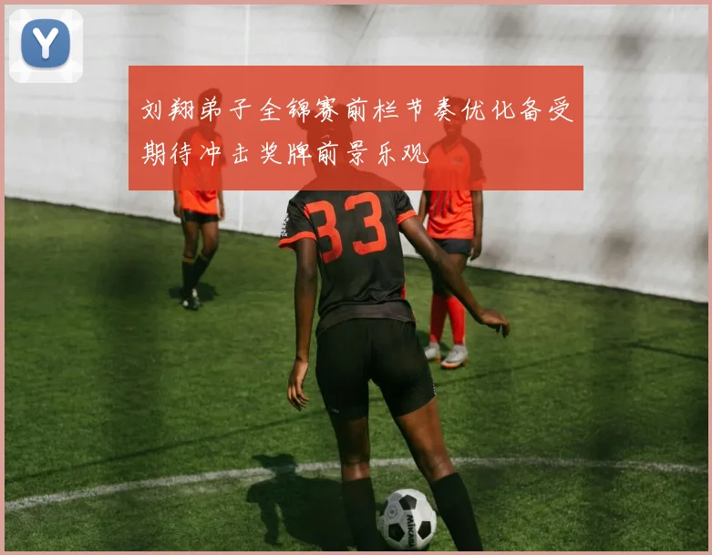 刘翔弟子全锦赛前栏节奏优化备受期待冲击奖牌前景乐观
